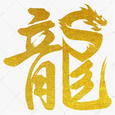 代表龍的字|龍的解释